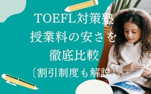 安いTOEFL対策塾