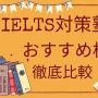 IELTS対策塾・予備校・スクール10選